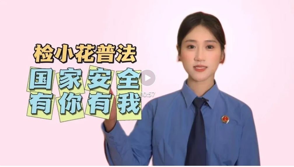 检小花普法 国家安全有你有我