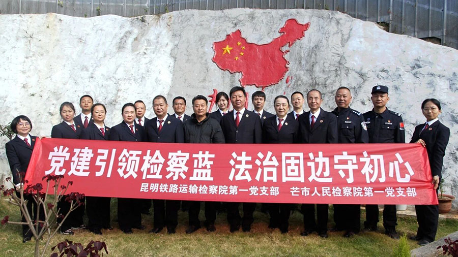 党建引领检察蓝 法治固边守初心——芒市、昆明铁检两院联合开展主题党日活动