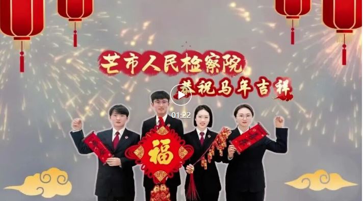 芒检·网络中国节|秉公义 贺新春