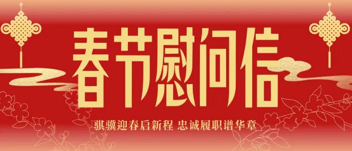 芒市人民检察院2026年新年慰问信
