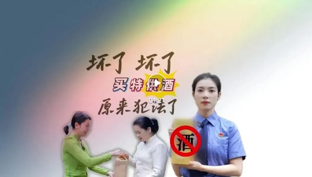 芒检·知识产权保护|坏了坏了，买特供酒原来犯法了（双语版）